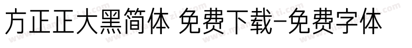 方正正大黑简体 免费下载字体转换